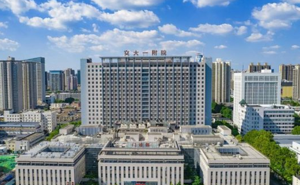 西安交通大學第一附屬醫院