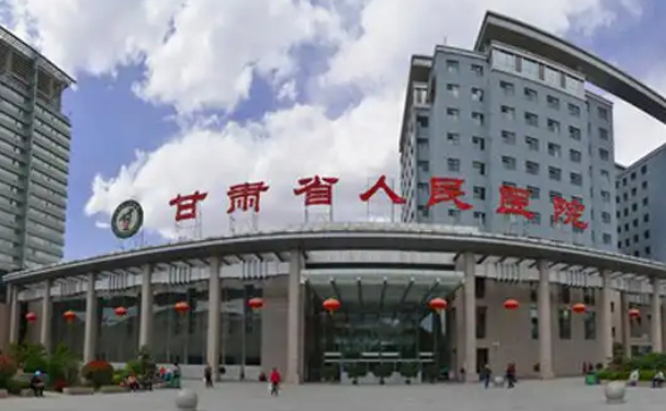 甘肅省人民醫院
