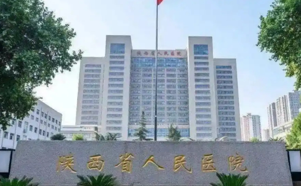 陜西省第二人民醫(yī)院