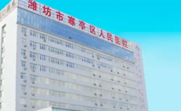濰坊市寒亭區(qū)人民醫(yī)院口腔科種植牙怎么樣？醫(yī)院簡(jiǎn)介+醫(yī)生信息