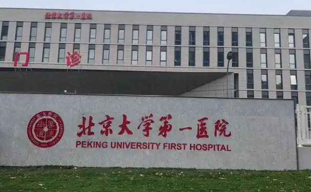 北京大學醫院