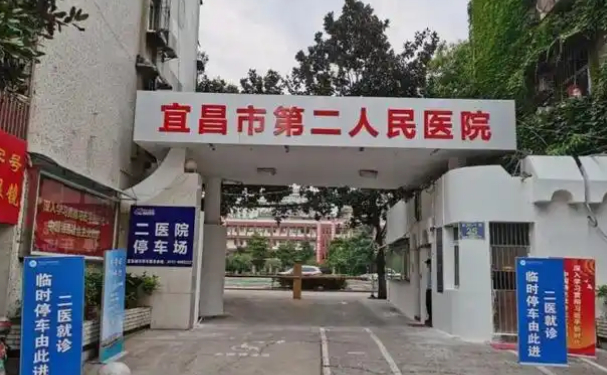 宜昌市第二人民醫院