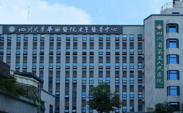 四川省第五人民醫院
