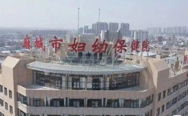 麻城市婦幼保健院