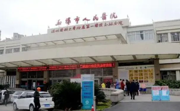 玉環(huán)市人民醫(yī)院