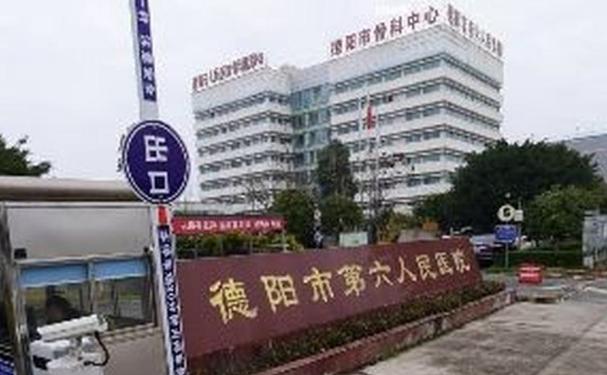 德陽市第六人民醫院