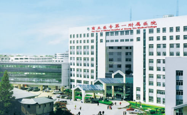 商丘市第一人民醫院