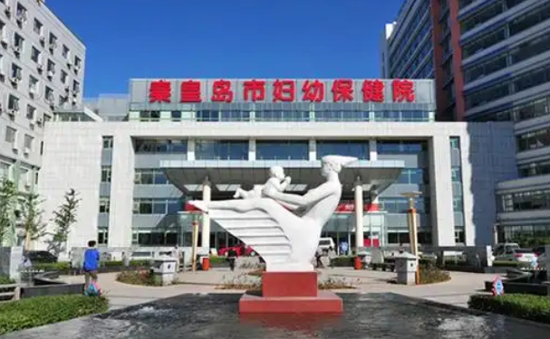 秦皇島市婦幼保健院