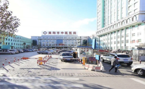 萊陽市中醫醫院
