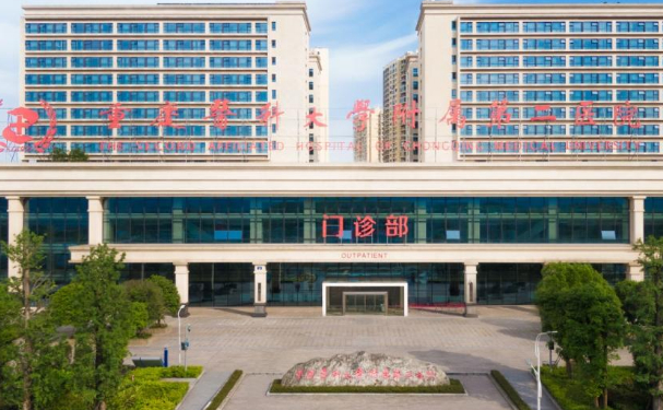 重慶醫科大學附屬第二醫院