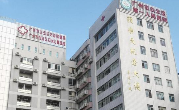 廣州市白云區婦幼保健院