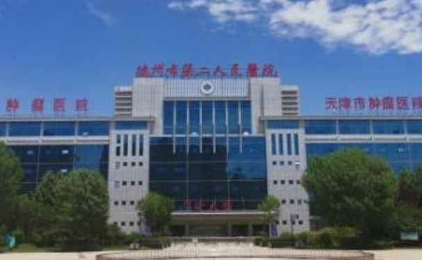 德州市第二人民醫院