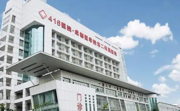 成都醫學院第二附屬醫院