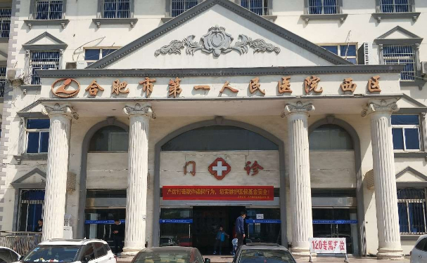合肥市第一人民醫(yī)院