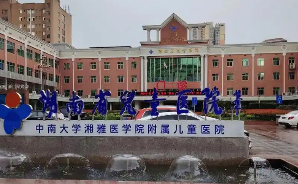 湖南省兒童醫(yī)院