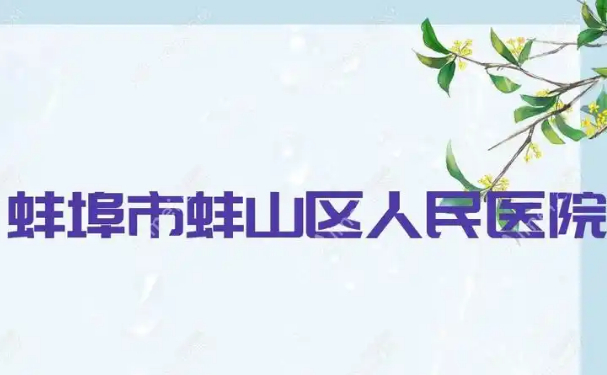 蚌埠市蚌山區人民醫院
