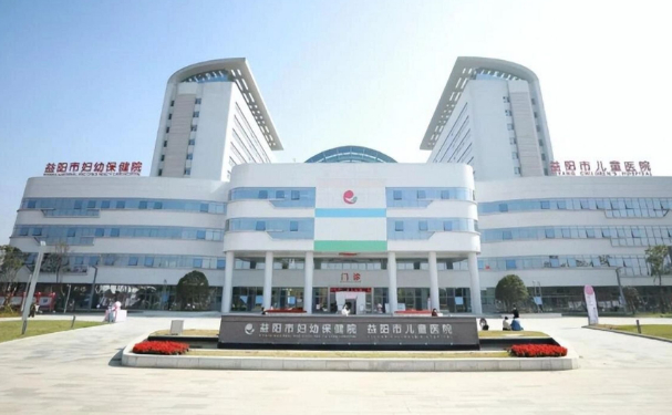 益陽市婦幼保健院