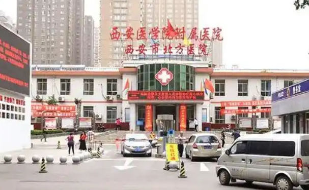 西安市北方醫院