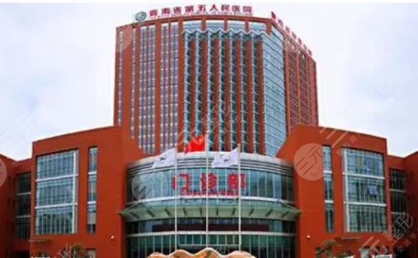 青海省第五人民醫院