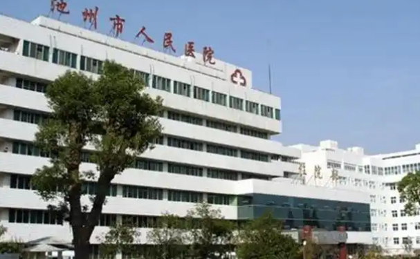 池州市人民醫院