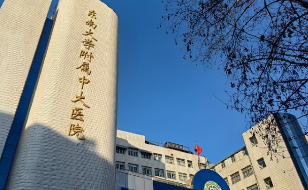 東南大學附屬中大醫院