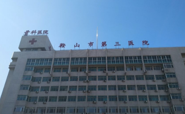 鞍山市第三醫院口腔科種植牙怎么樣?醫生簡介+180天案例