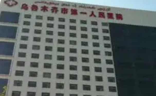 烏魯木齊經濟技術開發區(頭屯河區)第一人民醫院口腔科種植牙怎么樣？醫生簡介+180天案例