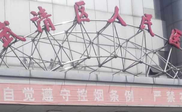 天津市武清區(qū)人民醫(yī)院口腔科拔牙術(shù)后案例展示，技術(shù)怎么樣