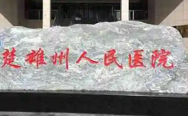 楚雄彝族自治州人民醫(yī)院口腔科補(bǔ)牙技術(shù)如何？附案例及2025全新收費(fèi)價(jià)目表