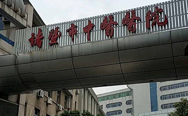 諸暨市中醫(yī)醫(yī)院口腔科種植牙做的如何？價格+案例