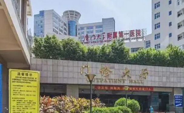 廈門大學附屬第一醫院