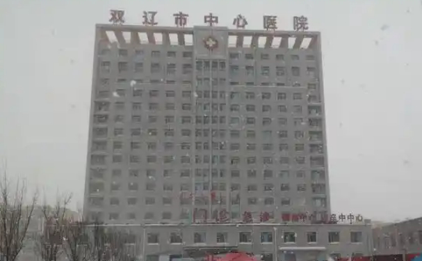 雙遼市中心醫院