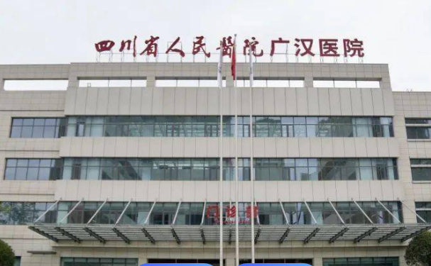 廣漢市人民醫院
