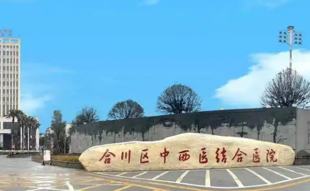 重慶市合川區中西醫結合醫院
