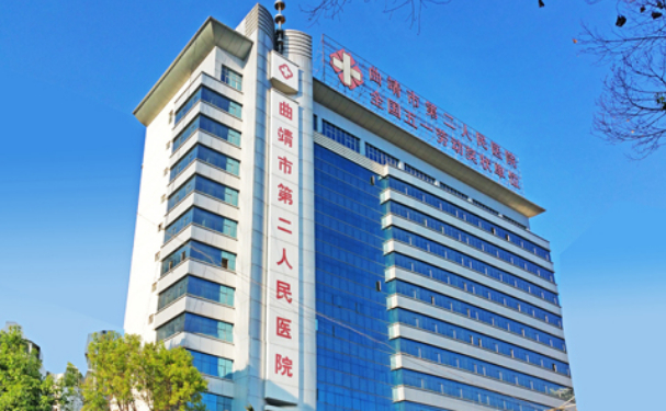 曲靖市第二人民醫(yī)院