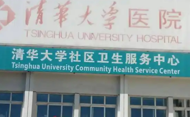 清華大學(xué)醫(yī)院