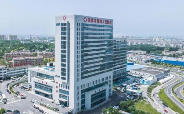 淄博市第四人民醫(yī)院