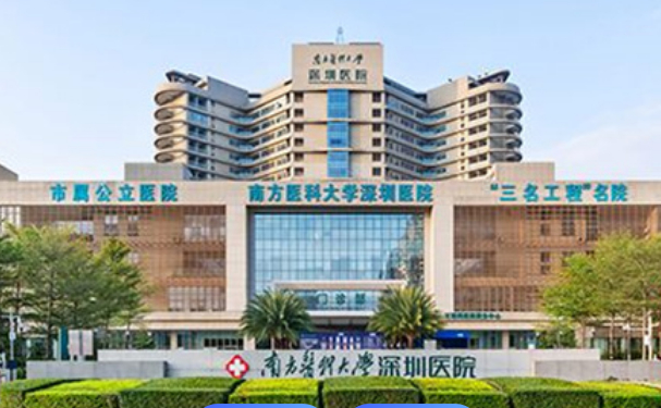 南方醫科大學深圳醫院