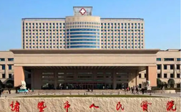 諸暨市人民醫院