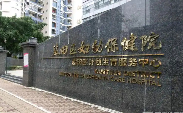 深圳市鹽田區婦幼保健院