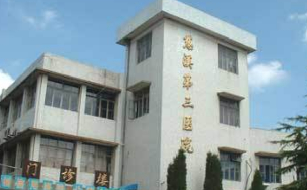 慈溪市第三人民醫院