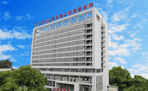 廣西科技大學第二附屬醫院