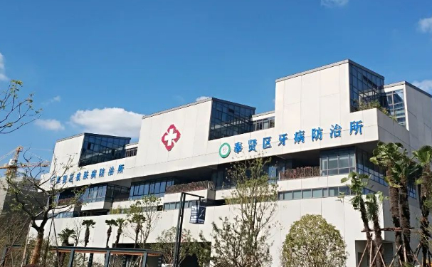 上海市奉賢區(qū)牙病防治所