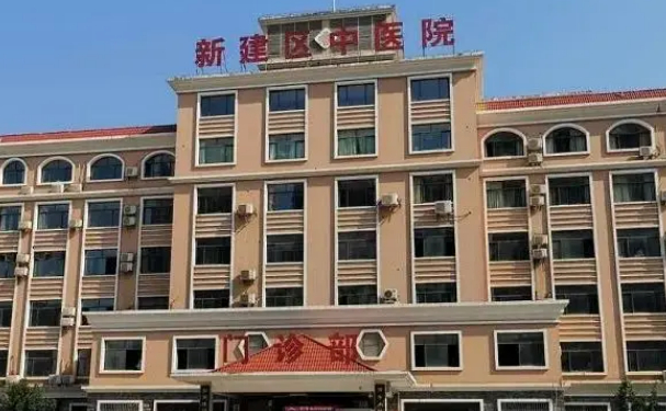 南昌市新建區(qū)中醫(yī)醫(yī)院