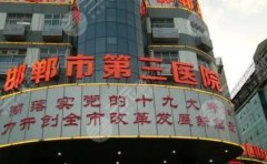 邯鄲市第三醫院口腔科