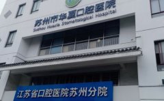 蘇州市華夏口腔醫院