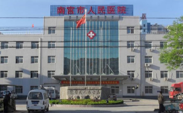南宮市人民醫院