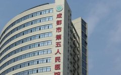 成都市第五人民醫院口腔科