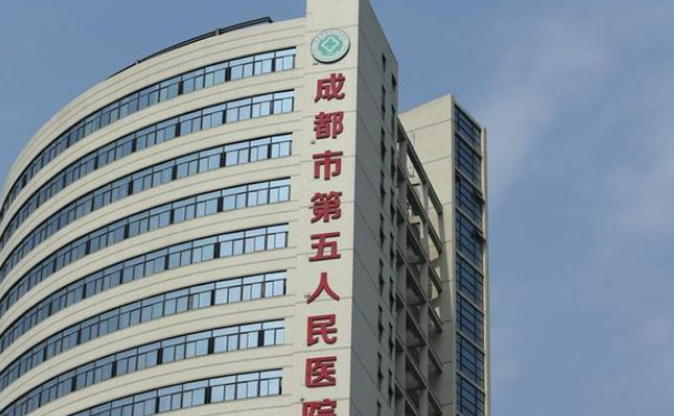 成都市第五人民醫院