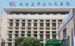 北侖區第三人民醫院口腔科